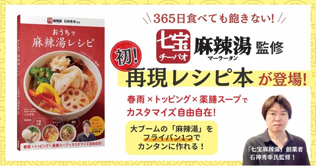 発売前に異例の増刷決定！　2026年上半期のトレンド料理「麻辣湯」をおうちで楽しめるレシピ本が発売