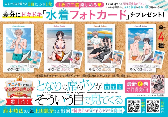 『となりの席のヤツがそういう目で見てくる』第6巻発売記念！　描き下ろし水着フォトカード(全4種) がもらえる書店ノベルティフェア開催！