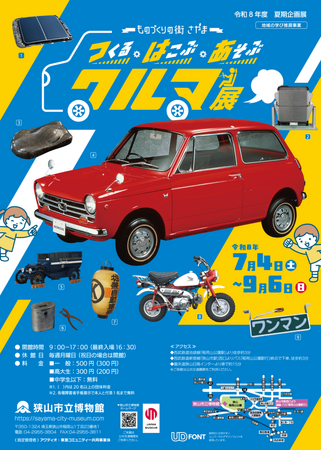 【埼玉県狭山市】狭山市立博物館の夏期企画展「―ものづくりの街さやま― つくる・はこぶ・あそぶ クルマ展」 開催中！