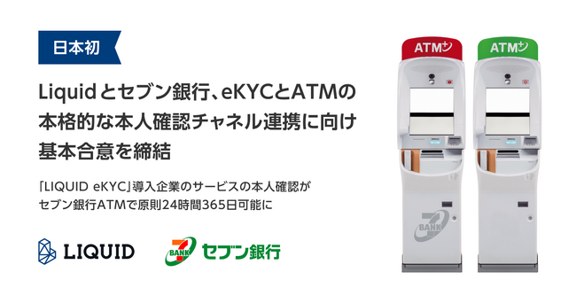 日本初、Liquidとセブン銀行、eKYCとATMの本格的な本人確認チャネル連携に向け、基本合意書を締結