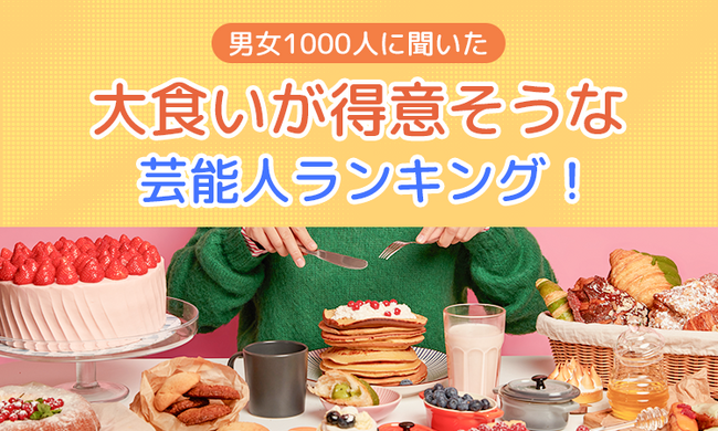 【男女1000人に聞いた】大食いが得意そうな芸能人ランキング!