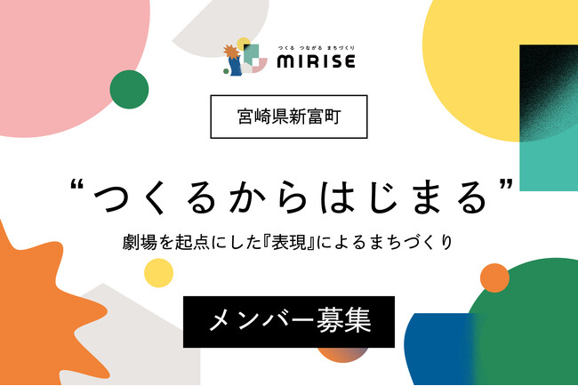 【舞台・演劇経験者/志望者、AD職の方へ】「表現」で生きていく道を宮崎県新富町で創る。舞台・映像・デザイン分野でのネクストキャリアに地域商社と挑む『ローカル・クリエイター（実習生）』募集開始