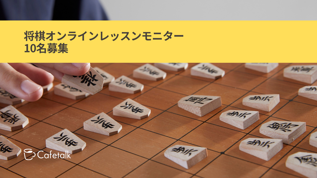 日本最大級オンライン習い事のカフェトーク「オンライン将棋レッスン」無料モニター募集