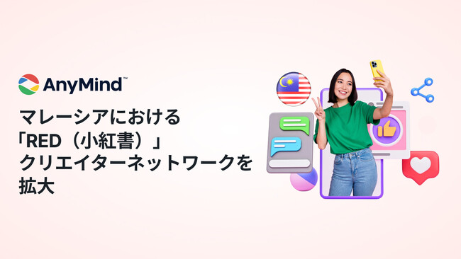 AnyMind Group、マレーシアにおける「RED（小紅書）」クリエイターネットワークを拡大