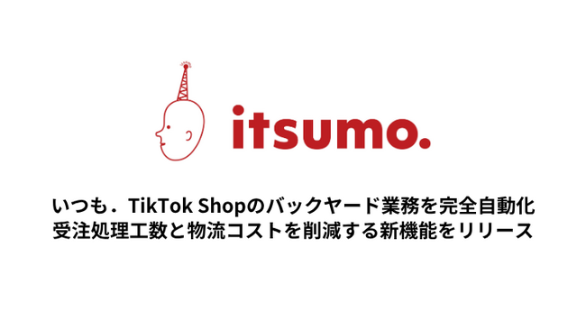 TikTok Shopのバックヤード業務を完全自動化。いつも．が受注処理工数と物流コストの削減を実現する新機能をリリース
