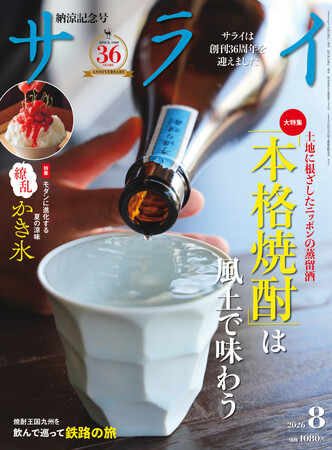 『サライ』最新号では、「本格焼酎」を大特集。グラスの向こうに広がる物語を求め、全国の蔵元に出向き、土地に根ざしたニッポンの蒸留酒の魅力を深掘りします。