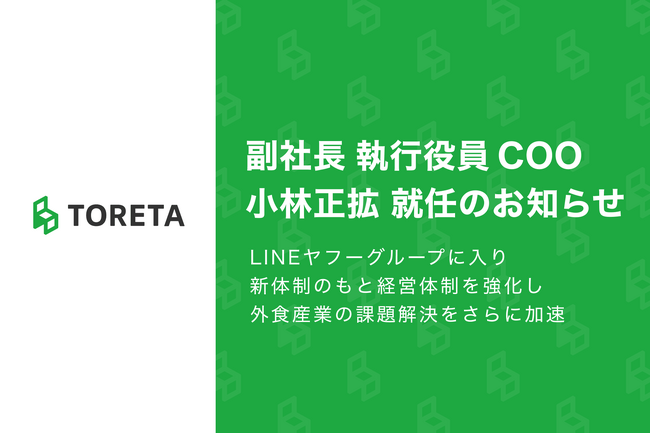 株式会社トレタ、副社長 執行役員 COO 小林正拡 就任のお知らせ