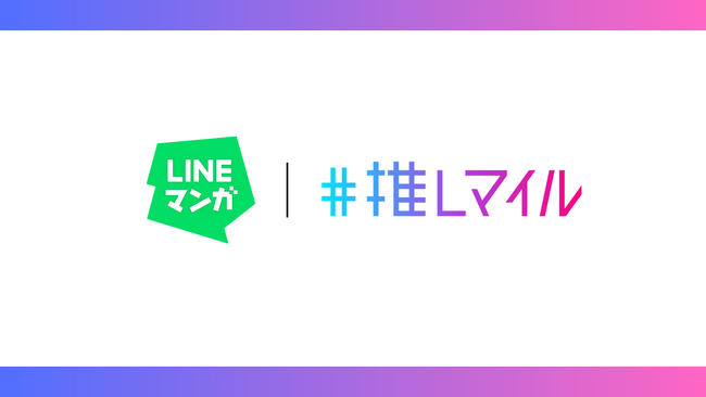 飲食×エンタメの新しい推し活体験「推しマイル」がLINEマンガとコラボキャンペーンを開始