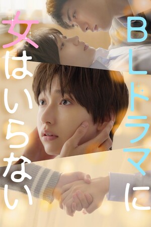 【フジテレビ】白本彩奈 初主演 男装ヒロインが巻き起こす胸キュンラブコメディ 『BLドラマに女はいらない』 ７月10日（金）０時よりFOD SHORTにて独占配信開始