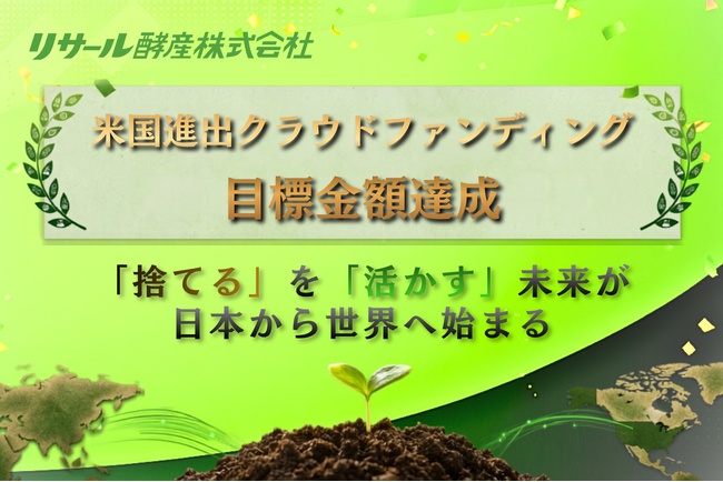 【創業50周年の挑戦】日本発の土づくり革命！微生物資材「カルスNC-R」の米国進出クラウドファンディング、目標金額300万円を達成！