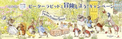 2026年7月中旬より、「ピーターラビット(TM)と冒険しよう！キャンペーン」を東急田園都市線にて開催！