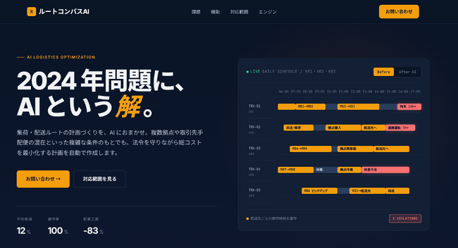 集荷・配送のルート計画を AI が自動化する『ルートコンパスAI』を提供開始