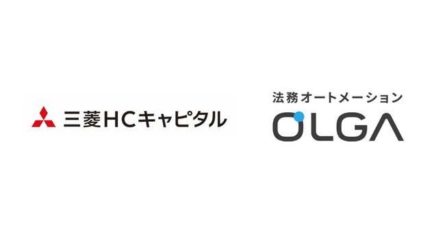 三菱HCキャピタル株式会社に、法務オートメーション「OLGA」を導入いただきました