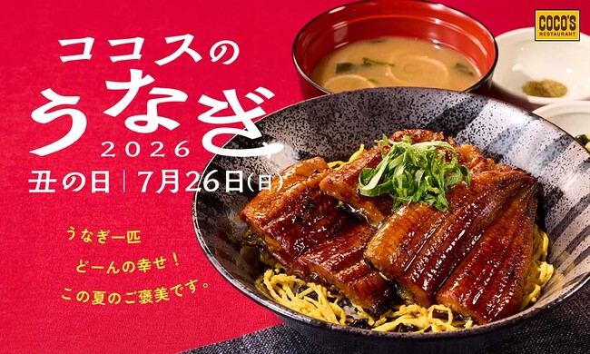 【ココス】今年も“どーん”と一匹分のうなぎがのった丼が登場！お持ち帰りはよりお手頃！ココスが「うなぎフェア」を開催　人気のオムライスと合わせたスペシャルメニューも新登場！