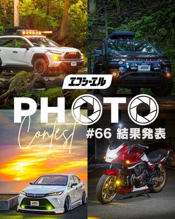【夏のカスタム応援】エフシーエルが愛車自慢が集う初夏のフォトコンテスト結果と次回開催を発表