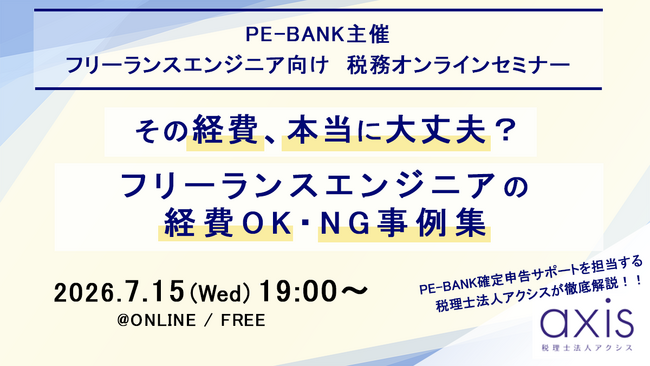 ITエンジニア向けウェビナー～その経費、本当に大丈夫？～『フリーランスエンジニアの経費OK・NG事例集』