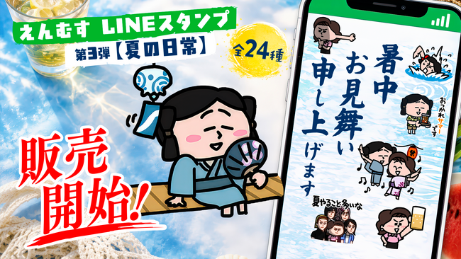 YouTubeアニメ「えんむす」LINEスタンプ第3弾 7月8日(水)より販売開始
