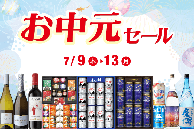 お中元セール のお知らせ
