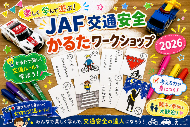 【JAF栃木】オリジナルかるた作りで交通安全を学ぶ　8月19日に宇都宮で小学生向け夏休みワークショップを開催