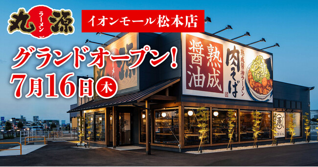 【丸源ラーメン】『丸源ラーメン イオンモール松本店』が2026年7月16日(木)にグランドオープン！