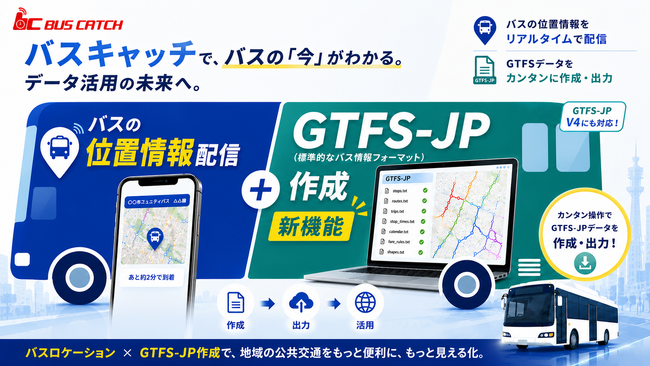 公共バス・コミュニティバス向けバスロケ導入はゴールではない。次の課題はGTFS-JP（標準的なバス情報フォーマット）の「整備」と「継続」