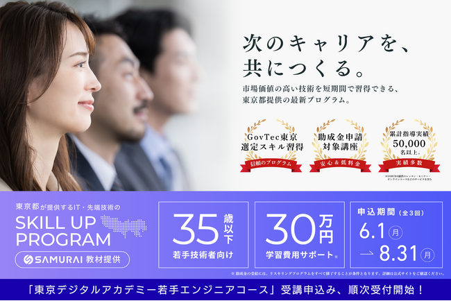 【8月分の受講申込開始】東京都が提供する「東京デジタルアカデミー 若手エンジニアコース」、8月開講プログラムの受講申込みは7月23日(木)まで受付中