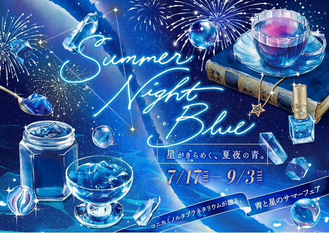 コニカミノルタプラネタリウムが贈る、青と星のサマーフェア『Summer Night Blue -星がきらめく、夏夜の青。-』開催！