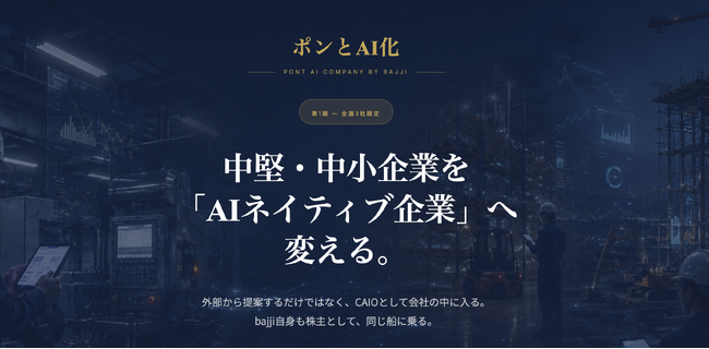 キャッシュアウトなし、中堅・中小企業を“AIネイティブ企業”へ変革する伴走型サービス「ポンとAI化」をリリース