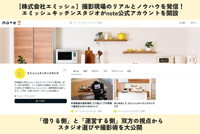 【株式会社エミッシュ】撮影現場のリアルとノウハウを発信！エミッシュキッチンスタジオがnote公式アカウントを開設