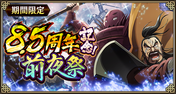 『キングダム 乱 -天下統一への道-』新武将『SR/UR惇角・SR/UR惇告』が登場！『8.5周年前夜祭第3弾』が開催中！