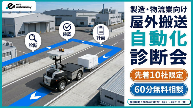 【先着10社限定】屋外搬送の自動化をご検討中の企業向け「屋外搬送 自動化診断会」を開催