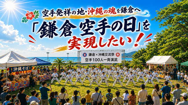 【2026年10月・11月】空手道の精神が生まれた地・鎌倉で大型空手イベント「鎌倉空手の日　奉納演武・沖縄鎌倉交流祭」初開催！