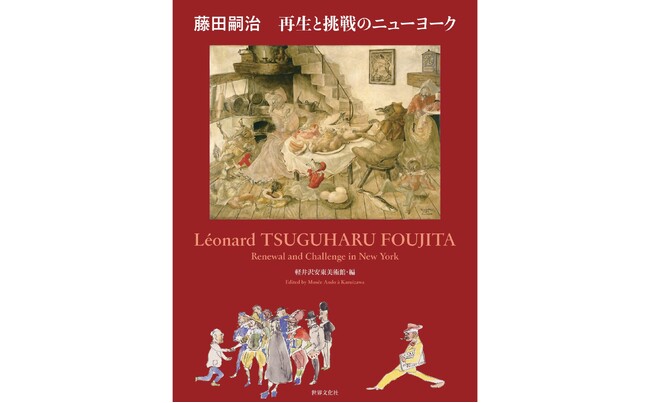 生誕140周年記念企画『藤田嗣治　再生と挑戦のニューヨーク』７月12日発売。どん底から拓いた新境地──人生の転機となった10か月にスポットをあてた唯一無二の一冊