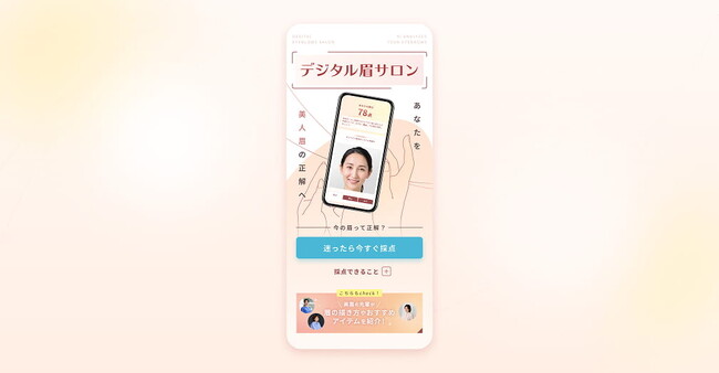 あなたの眉は、何点？ AI×独自基準で解析するファンケル「デジタル眉サロン」7月10日からオープン