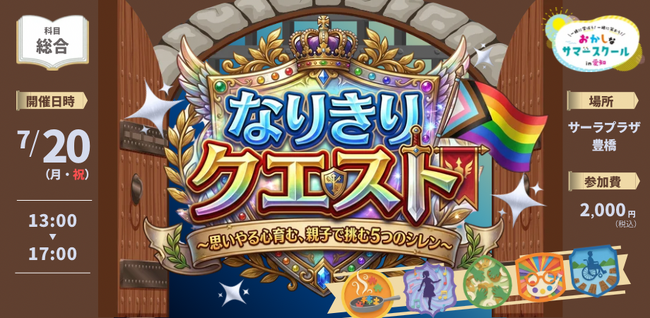 【7月20日開催】バッファローがおかしなサマースクール2026「なりきりクエスト ～思いやる心育む、親子で挑む５つのシレン～」に主催企業の1社として参加