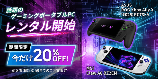 「ゲオあれこれレンタル」で買う前に試せる、持ち運べる本格PCゲーム体験　ゲーミングポータブルPCのレンタルを7月9日(木)より開始