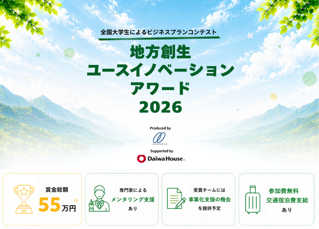 【まちづくりの主役は学生】全国大学生のビジネスプランコンテスト「地方創生ユースイノベーションアワード2026」を初開催