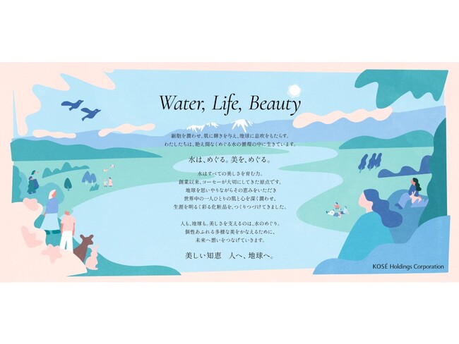 コーセーグループ、環境戦略の軸に「水」を掲げ、水ストーリー「Water, Life, Beauty」を新たに策定　～南アルプス工場稼働を機に、水と向き合う取り組みを本格化～