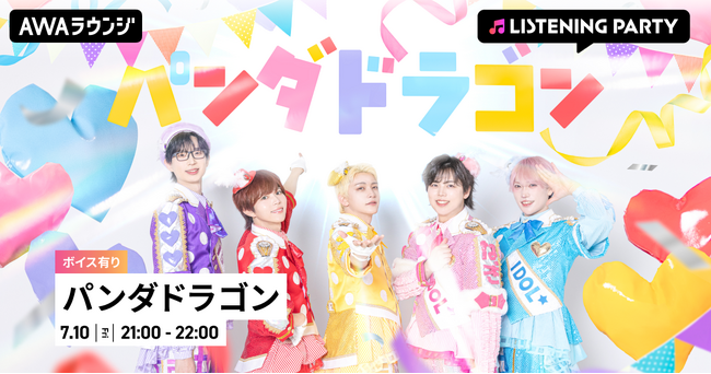 14th Single『IDOL OF POP / ラブリートファイター』リリース記念！メンバーの限定ボイスもオンエアするパンダドラゴン特集リスニングパーティーをAWAラウンジで初開催！