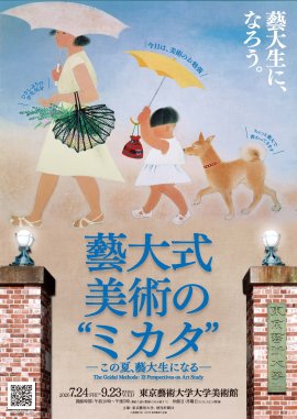 藝大式 美術の“ミカタ” キービジュアル 藝大式 美術の“ミカタ” キービジュアル