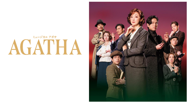 アデランスの文化芸能部門がウィッグ製作とヘアメイクを担当　日本初上演！ミュージカル『AGATHA』　東京公演7月18日（土）～、順次愛知・大阪・福岡で開演