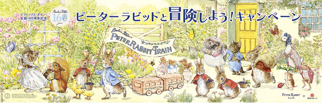 作者生誕１６０周年記念「ピーターラビット(TM)と冒険しよう！キャンペーン」開催！