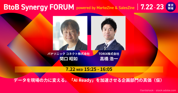 パナソニックコネクト関口氏×『営業の科学』高橋浩一氏が登壇！部門を超えた「AI Ready」を加速させる、企画部門の真価。7月22日・23日「BtoB Synergy FORUM」開催
