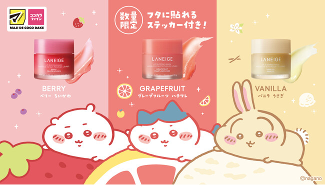 【マツモトキヨシグループ・ココカラファイングループ限定】LANEIGE（ラネージュ）から『ちいかわ』デザインパッケージ「リップスリーピングマスク」７月16日（木）数量限定発売
