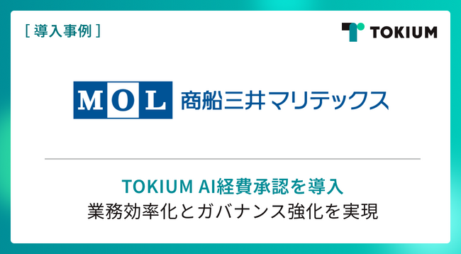 商船三井マリテックス、3社統合後の経費承認基準統一のためにTOKIUM AI経費承認を導入