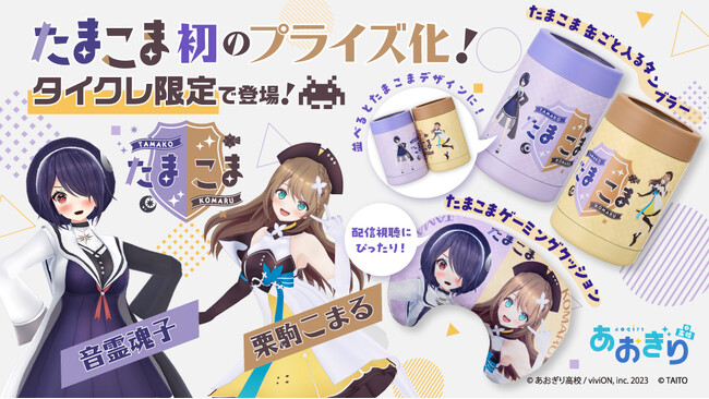 24時間おうちでクレーンゲームを楽しめるオンラインクレーン「タイクレ」が、あおぎり高校所属VTuberの音霊魂子、栗駒こまるによる「たまこま」初のプライズを7月17日20時より限定展開！