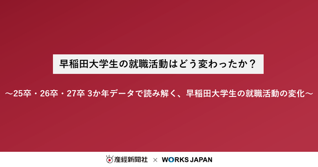 早稲田大学の就職活動はどう変わったか?|株式会社ワークス・ジャパン