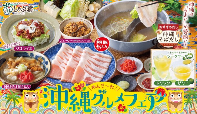 しゃぶ葉はこの夏、どのコースでも沖縄グルメが食べ放題！『めんそーれ！沖縄グルメフェア』開催