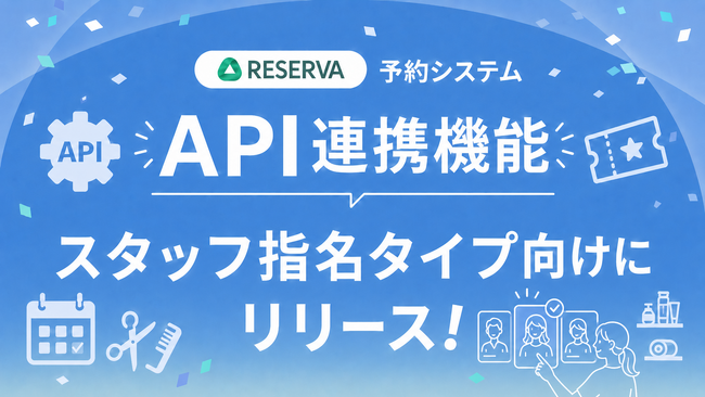 予約システムRESERVAが、スタッフ指名タイプ向けにデータ連携に対応する「API連携機能」をリリース