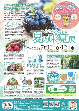 まるまるひがしにほんで「みなかみ夏の味覚展」を開催します！